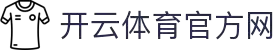 开云·体育全站登录地址与官方网站入口